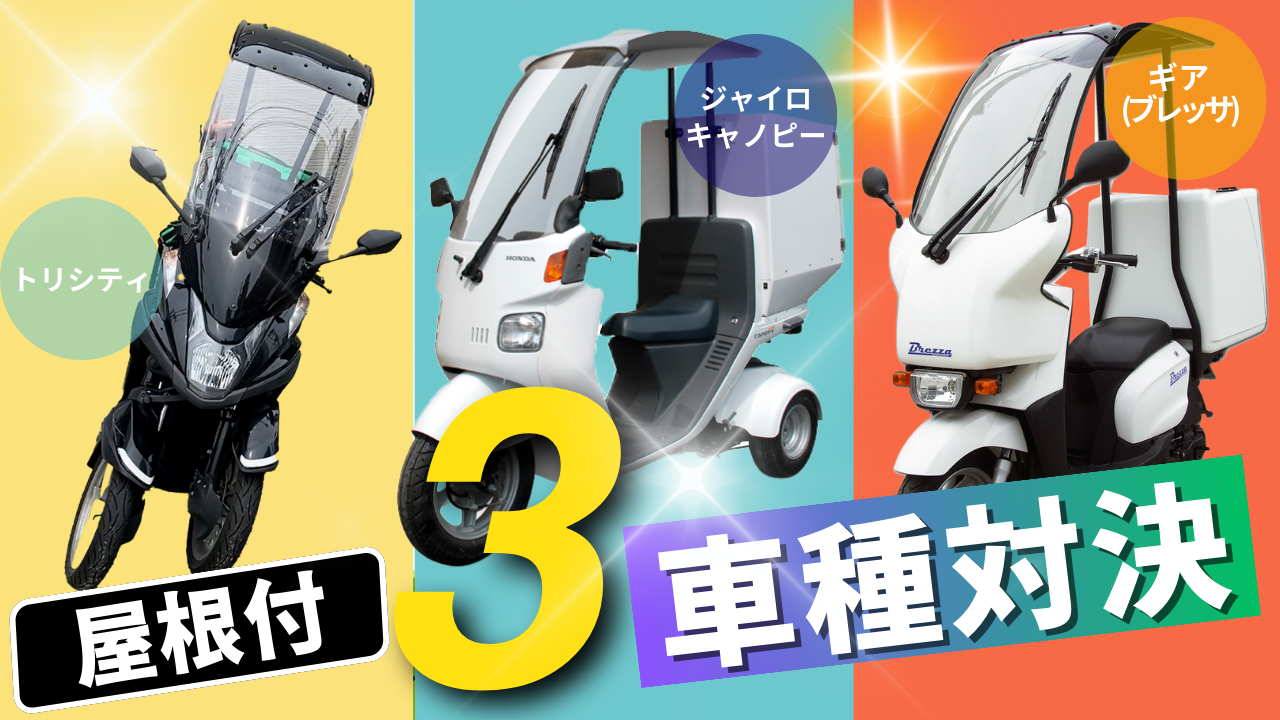 屋根付き3車種対決2サムネ