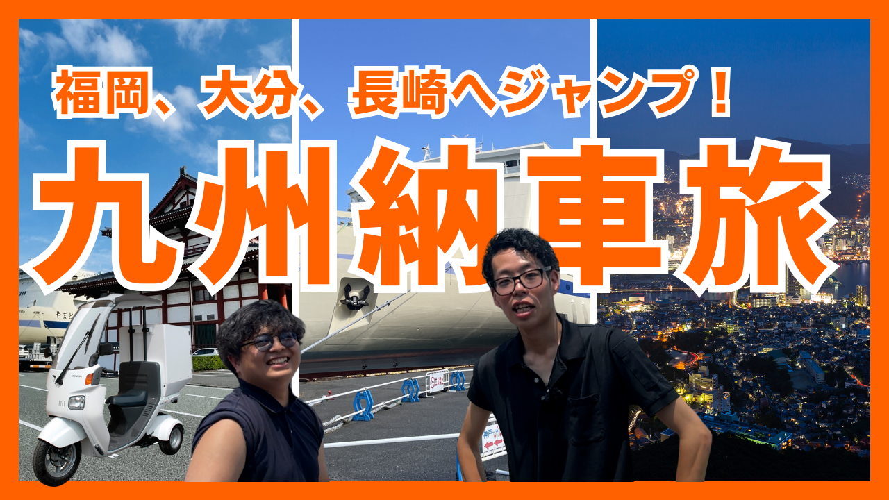 九州納車旅サムネ