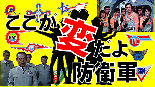 ここが変だよ防衛軍サムネ