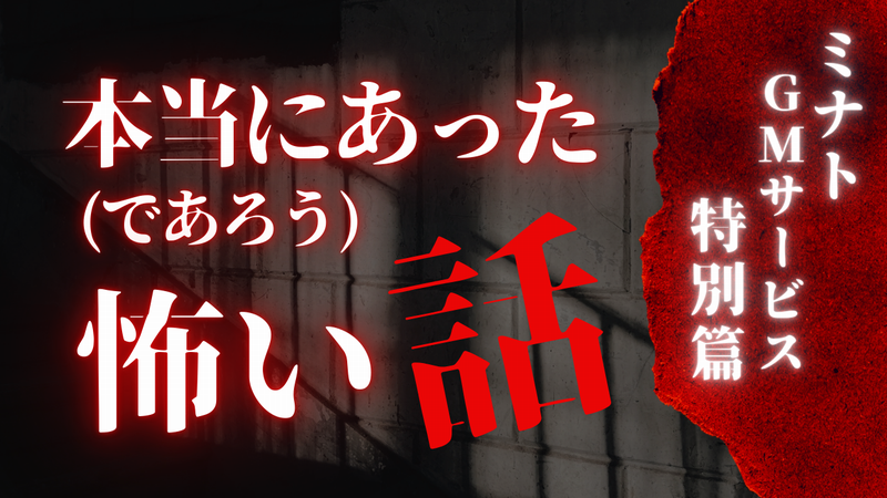 本当にあった(であろう)怖い話サムネ